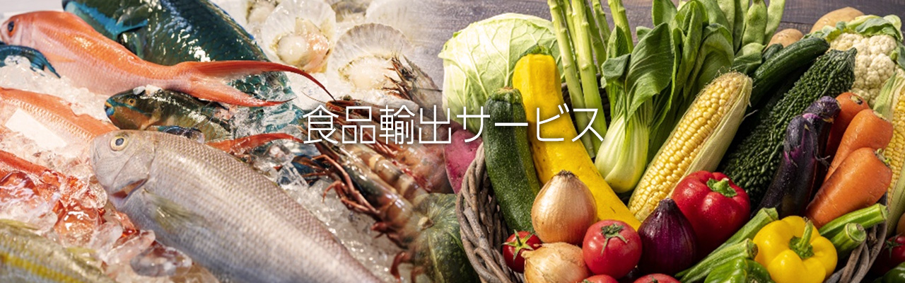 魚介類と野菜