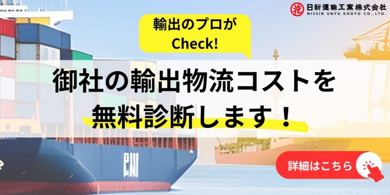 御社の輸出物流コストを無料診断します